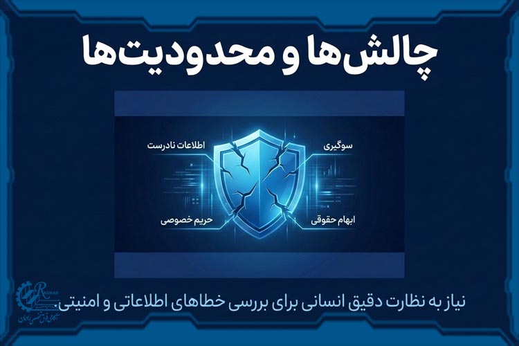 محدودیتها و چالشهای هوش مصنوعی مولد چیست؟